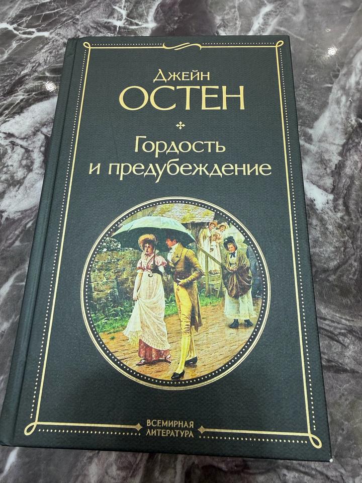 Гордость и предубеждение