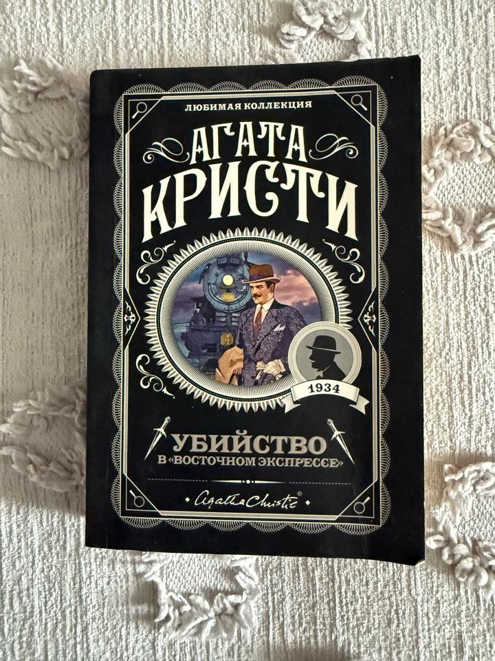 Убийство в «Восточном экспрессе»