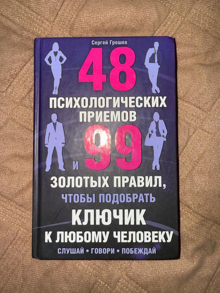 48 психологических приемов и 99 золотых правил, чтобы подобрать ключик к любому