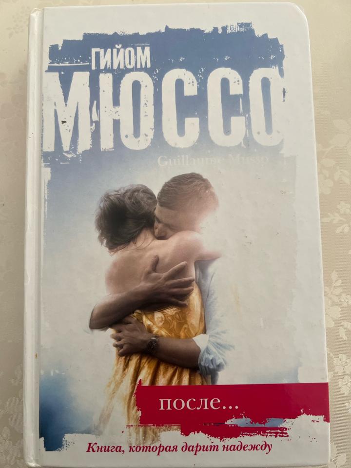 После...