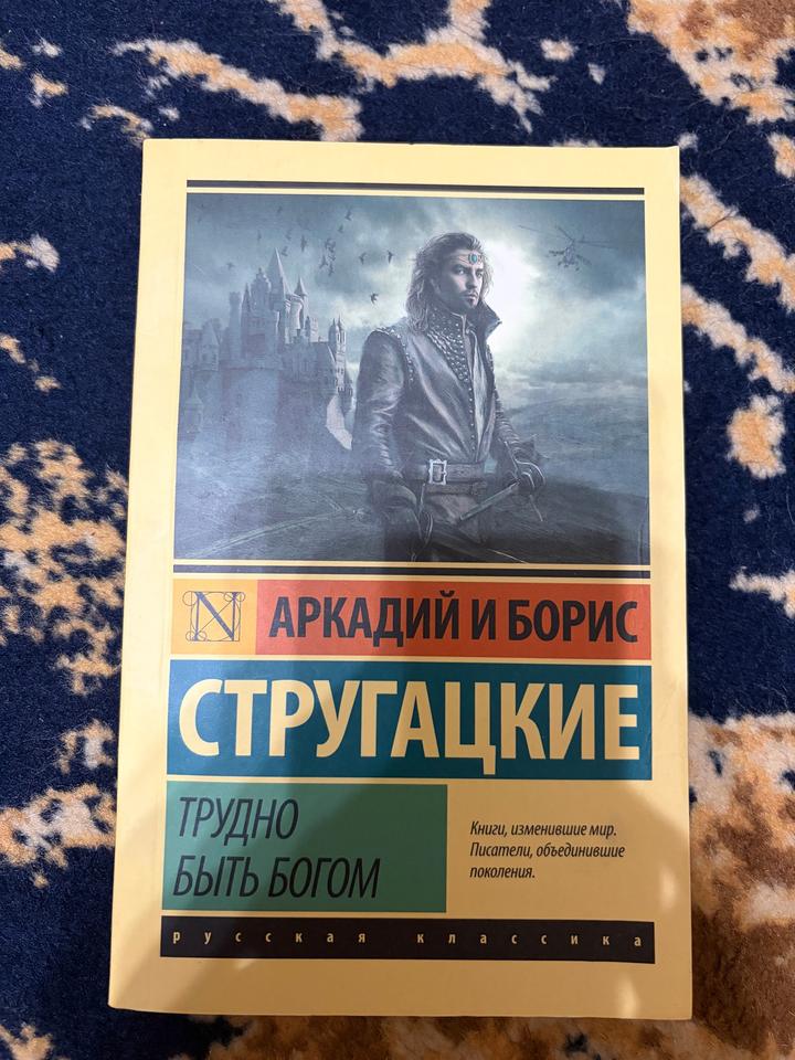 Трудно быть богом