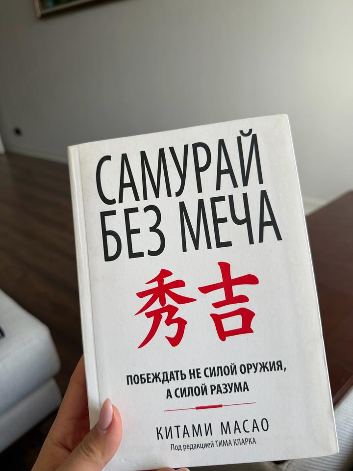Самурай без меча