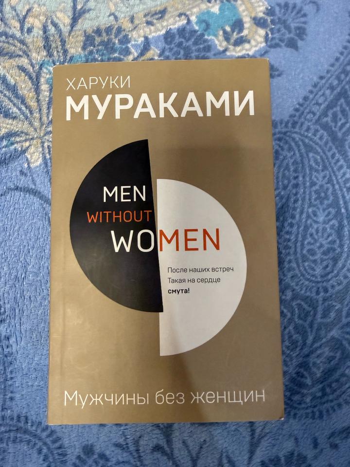 Книга Харуки Мураками Мужчины без женщин