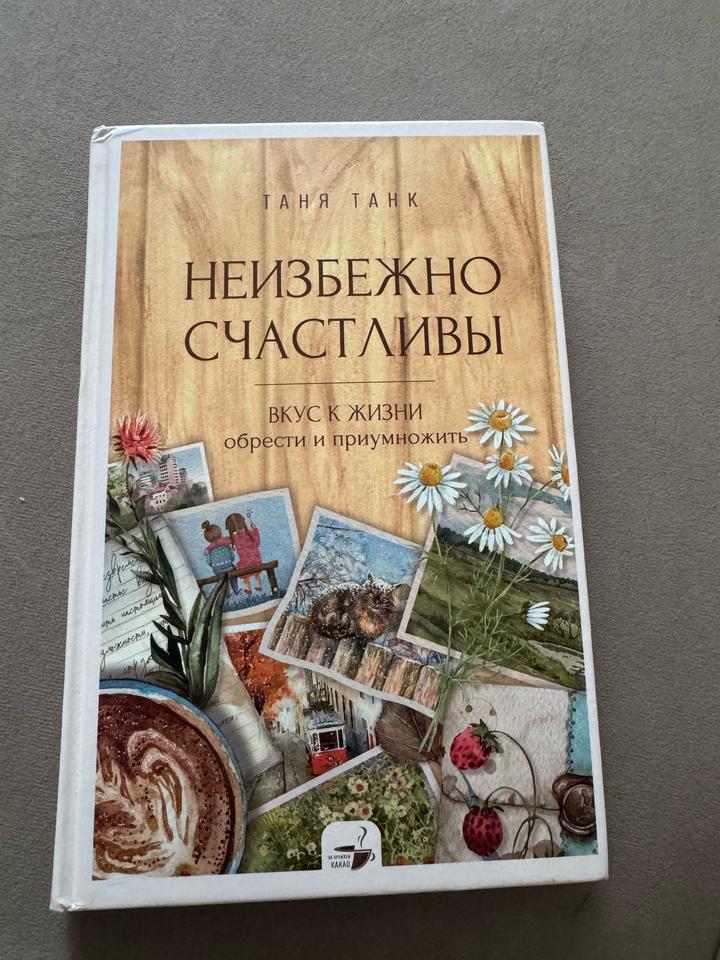 Книга Таня Танк «Неизбежно счастливы. Вкус к жизни: обрести и приумножить»