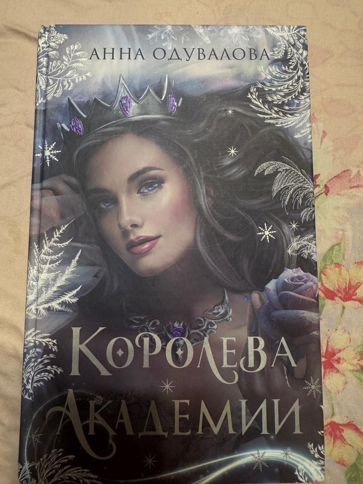 Королева академии