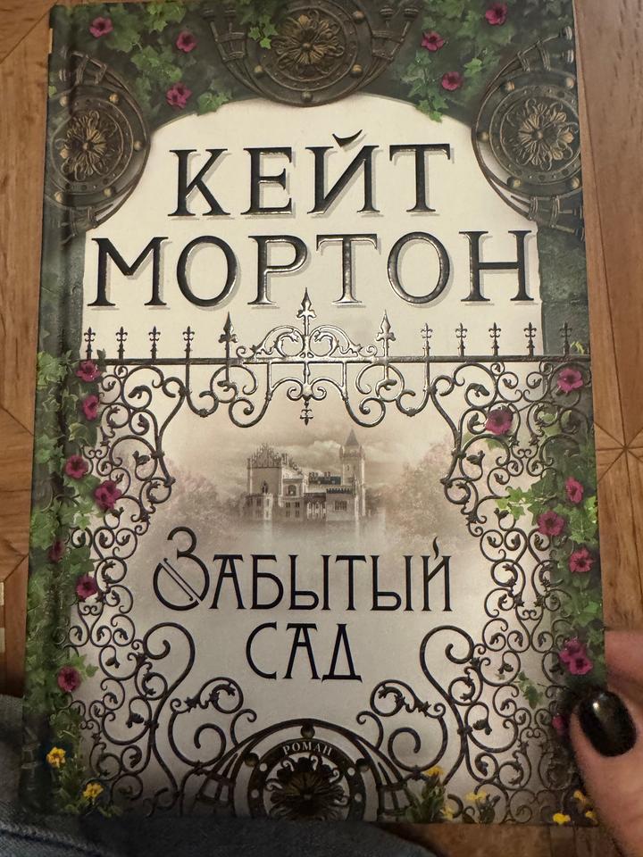 Книги Кейт мортон