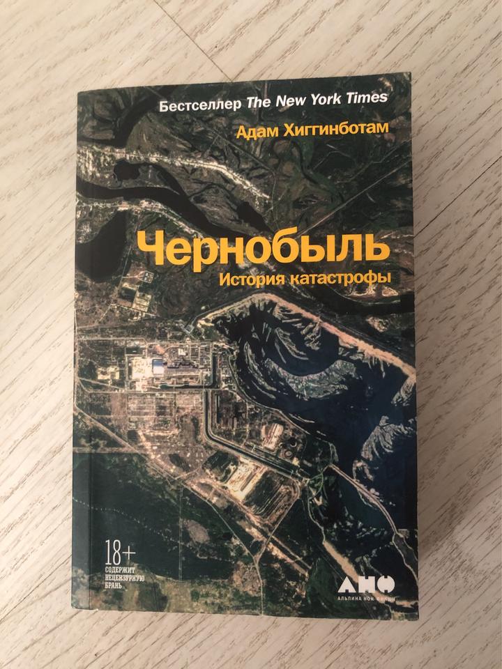 Чернобыль. История катастрофы