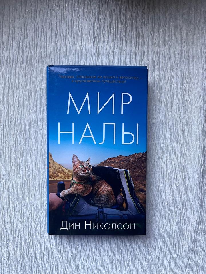 Книга - Мир Налы — Дин Николсон, твердый переплет