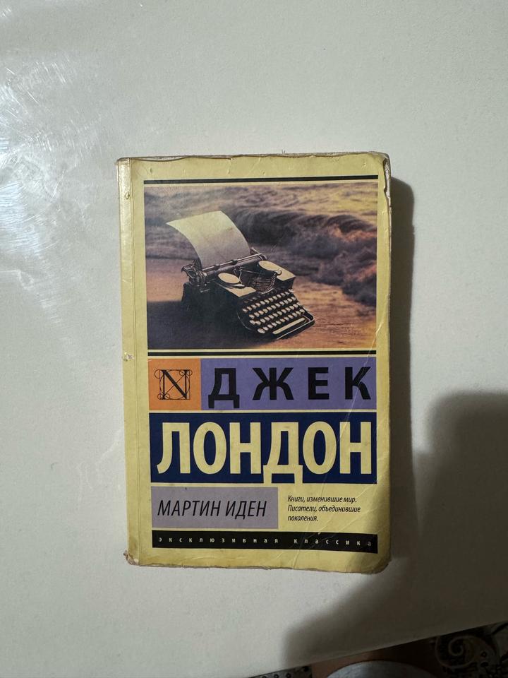 Мартин Иден