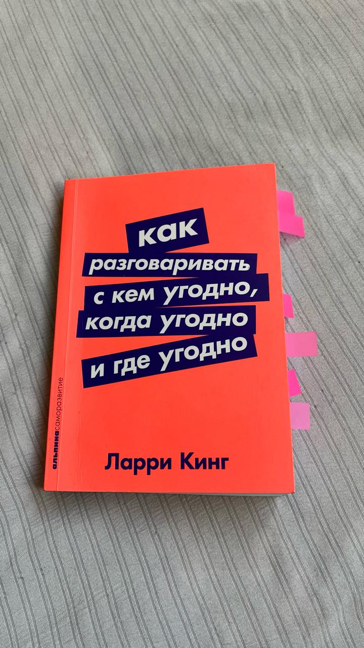 Риторика, Химия жизни ,Как разговаривать  с кем угодно , где угодно и как угодно