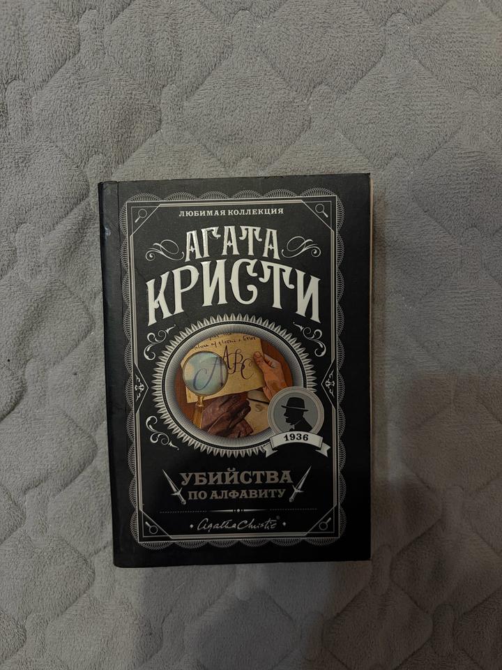 Убийства по алфавиту
