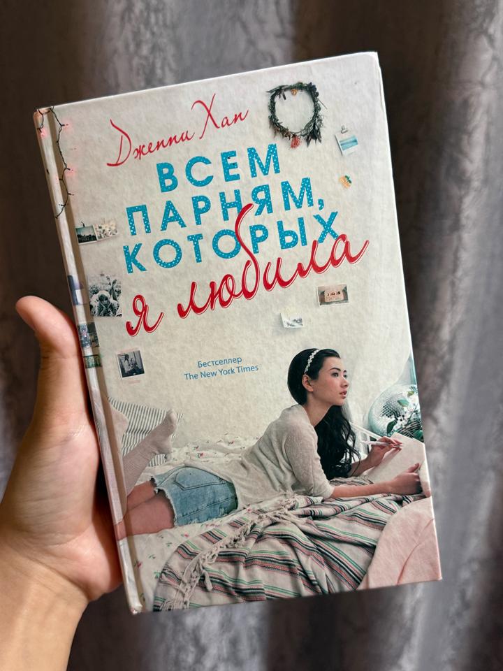 Книга «Всем парням, которых я любила»