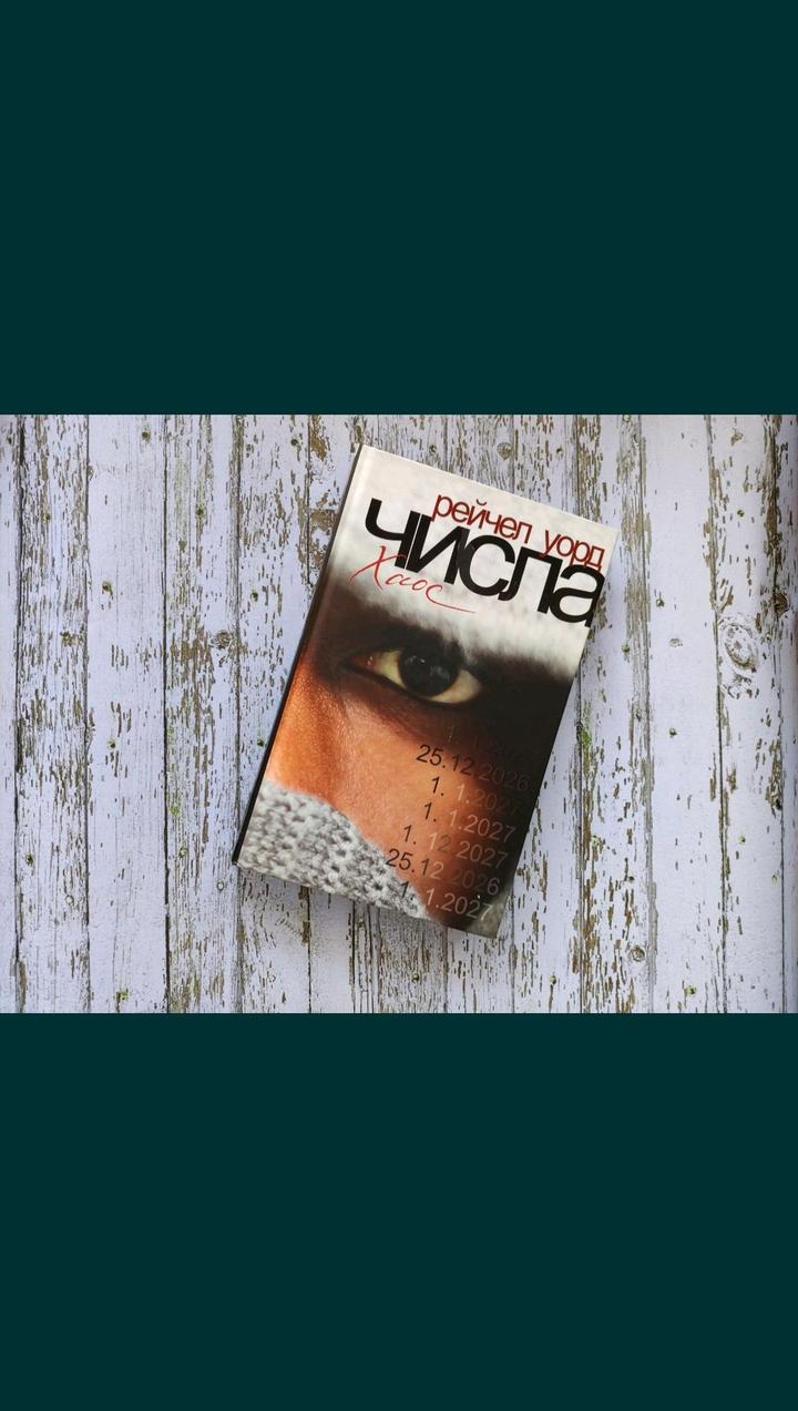 Рейчел Уорд Числа Хаос (книга 2 из серии)