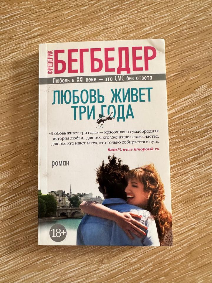Любовь живет три года