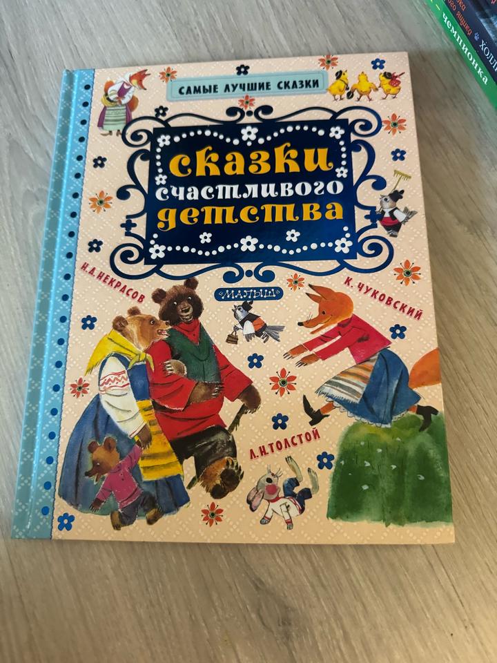 Сказки счастливого детства