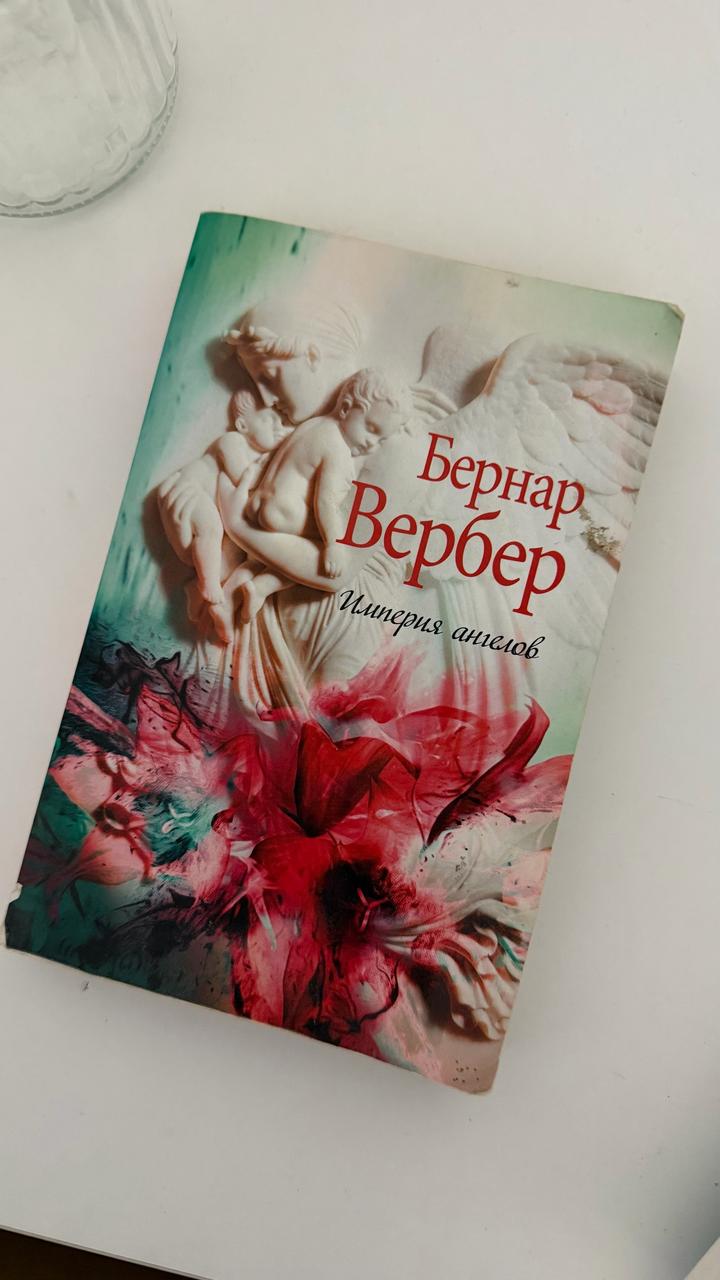 Империя ангелов