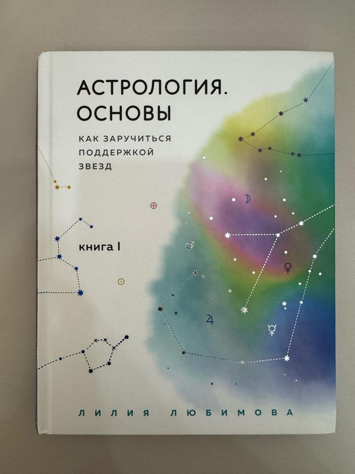 Астрология. Основы