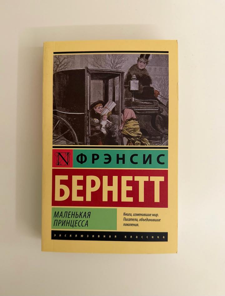 Маленькая принцесса