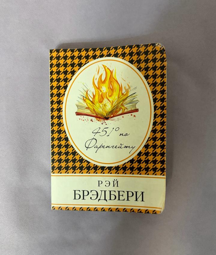 Книга «451 по Фаренгейту»
