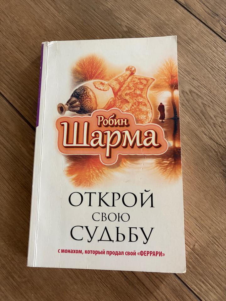 Открой свою судьбу