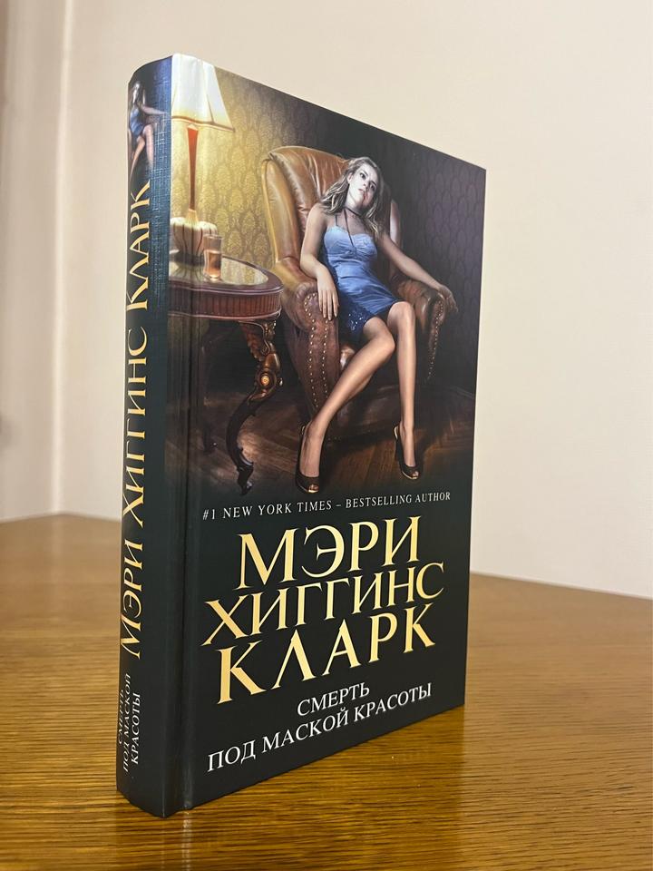 Смерть под маской красоты