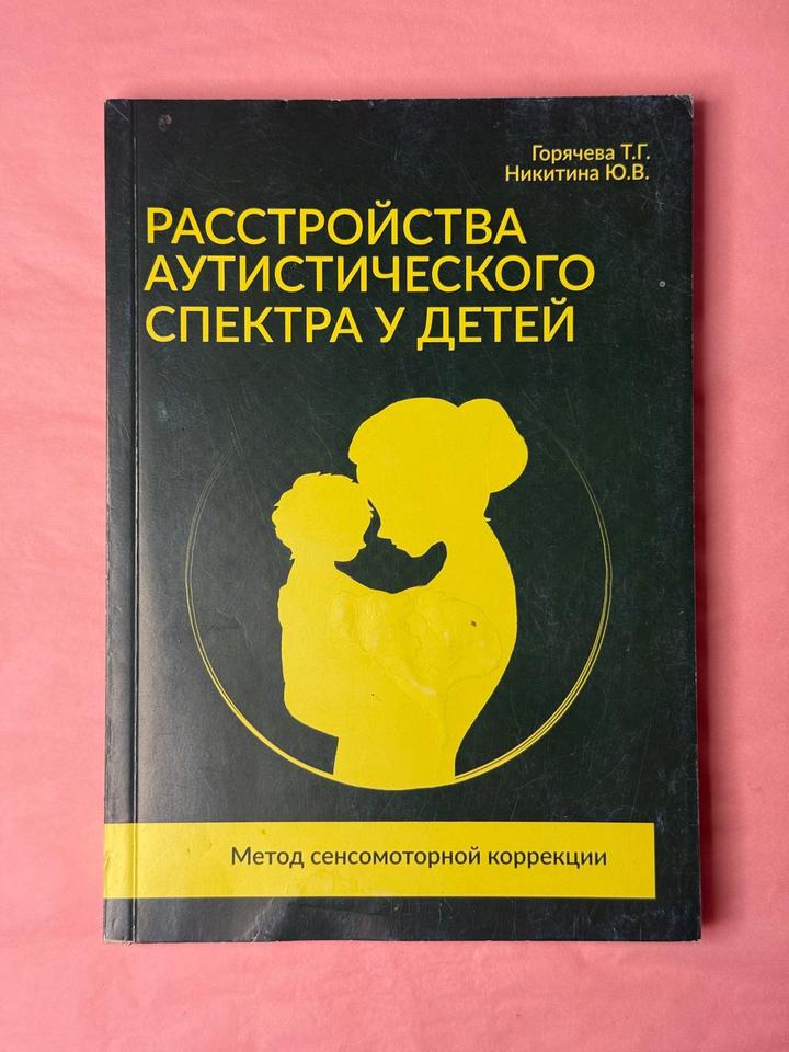 Расстройства аутистического спектра у детей. Метод сенсомоторной коррекции.