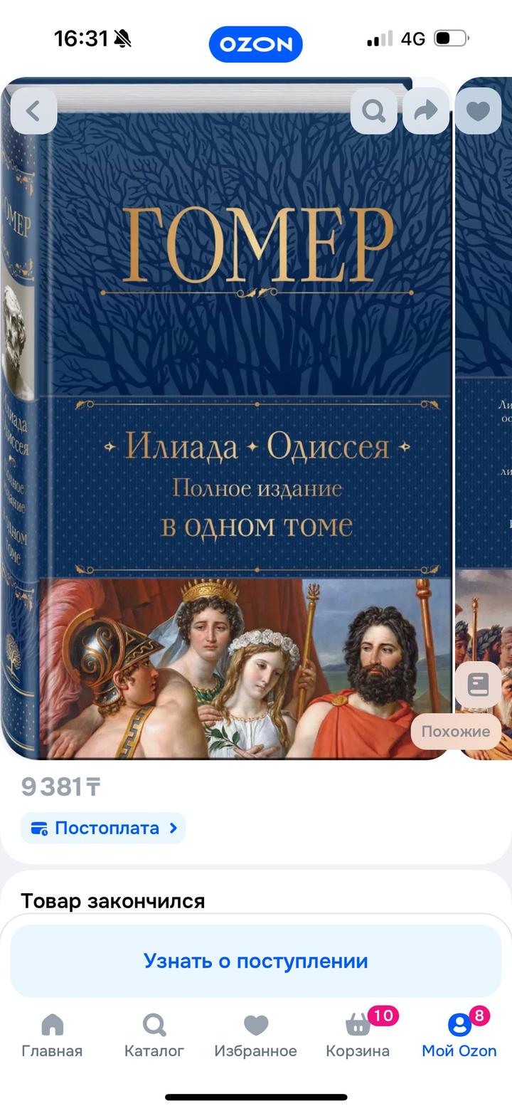 Илиада. Одиссея