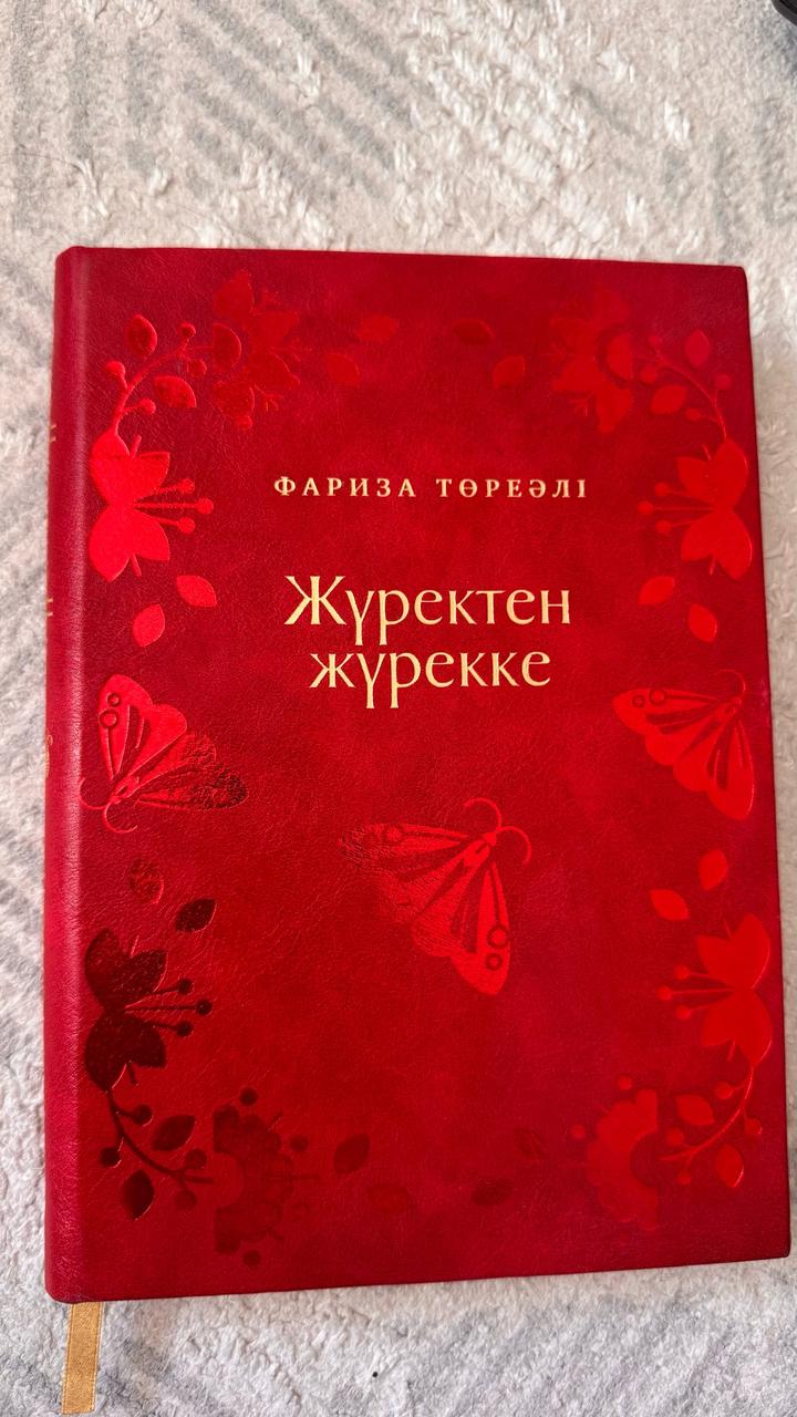 Жүректен жүрекке