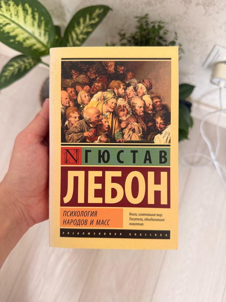 Психология народов и масс