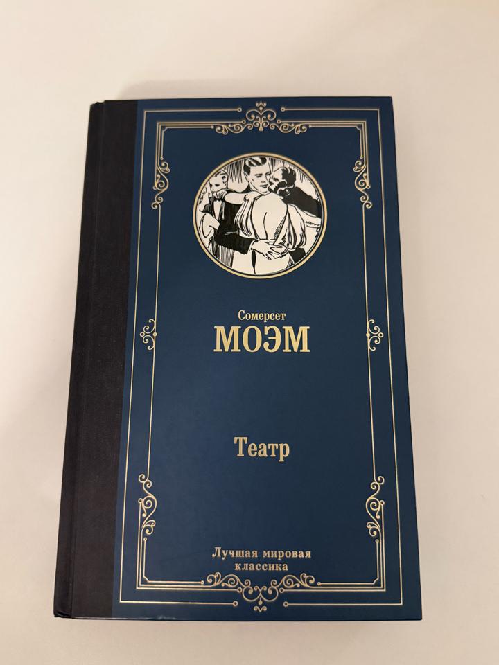 Сомерсет Моэм Театр