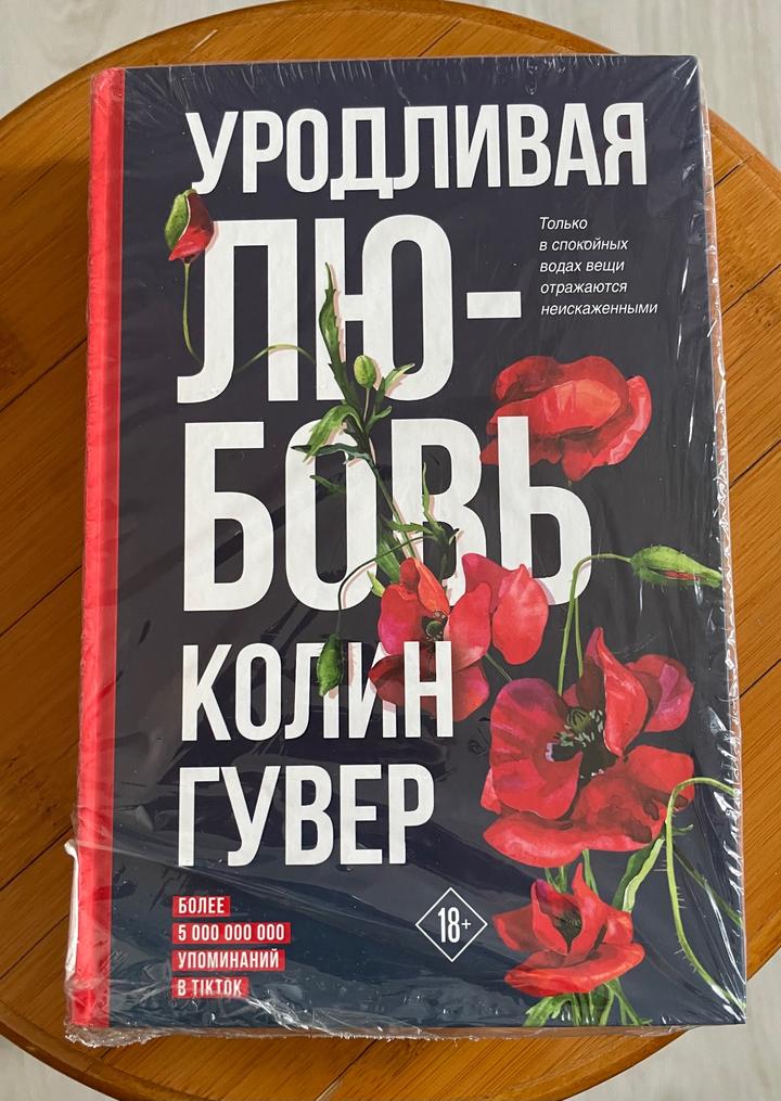 Книга «Уродливая любовь» Колин Гувер
