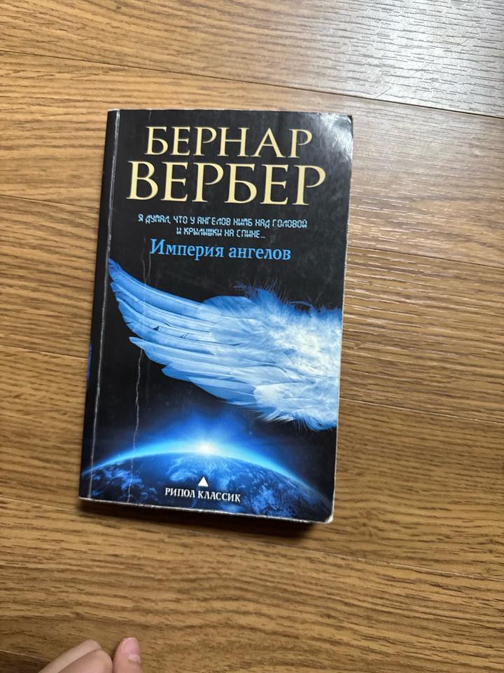 Империя ангелов ВЕРБЕР