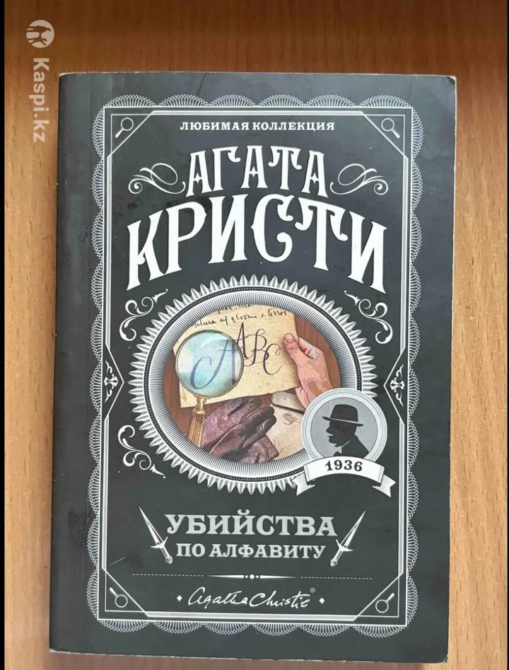Убийства по алфавиту