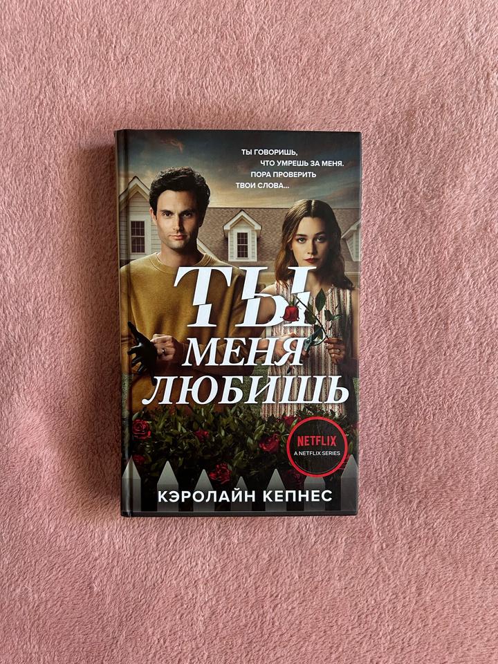 Ты меня любишь Кэролайн Кепнес