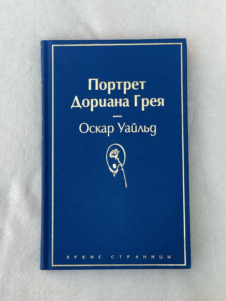 Портрет Дориана Грея