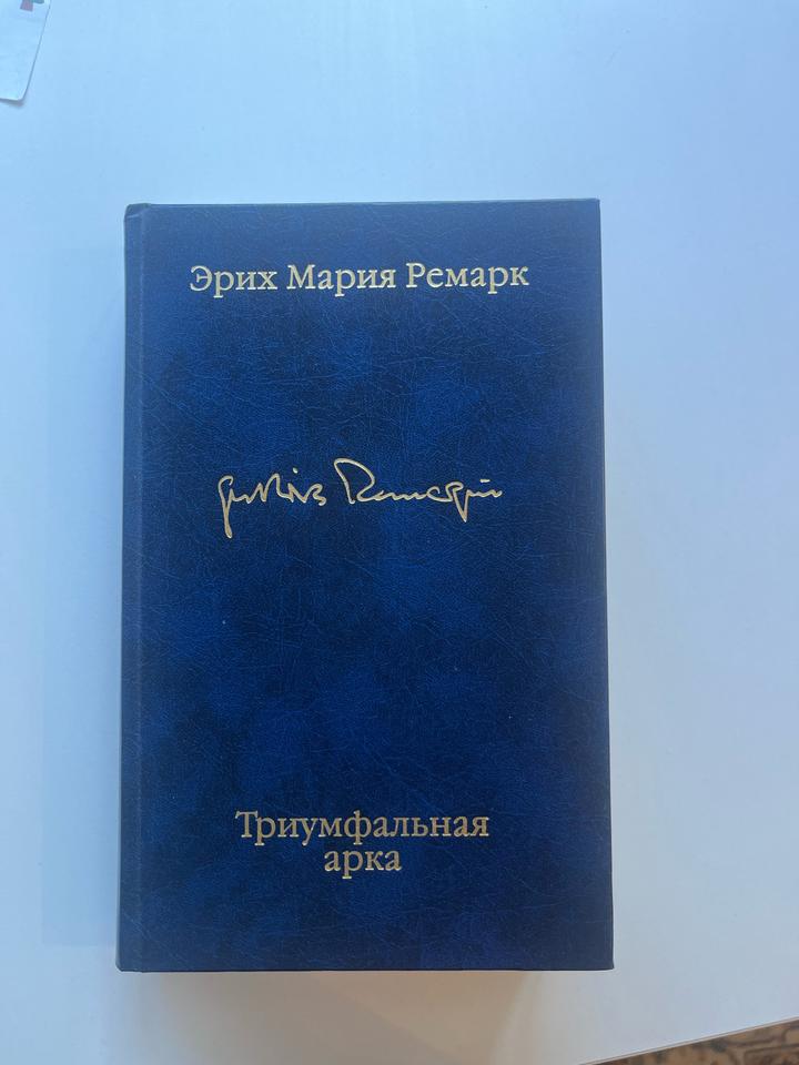 Книга Триумфальная арка