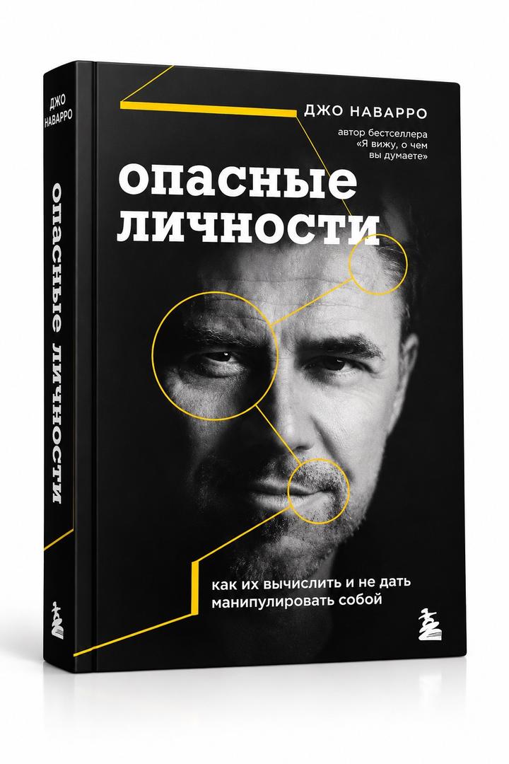 Опасные личности. Как их вычислить и не дать манипулировать собой
