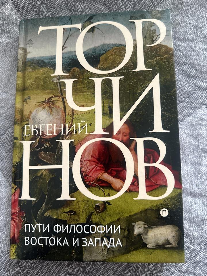 Е. Торчинов. Пути философии Востока и Запада