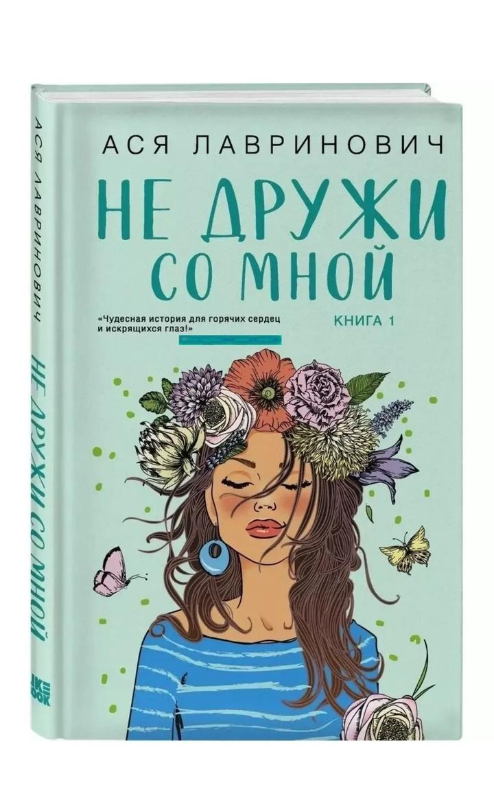 Не дружи со мной