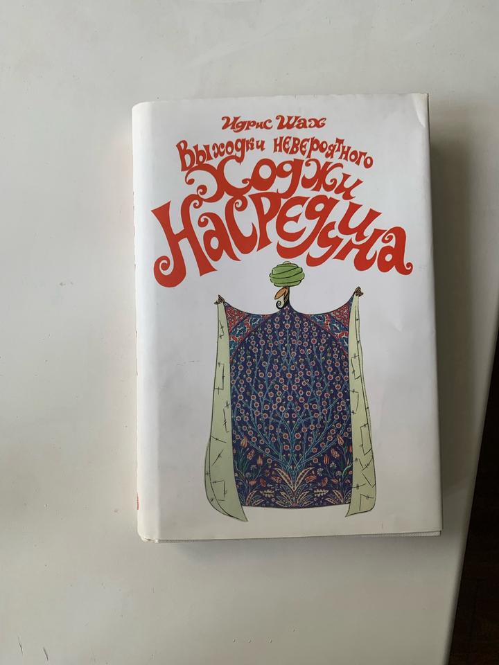 Книга «Выходки невероятного Ходжи Насреддина» Идрис Шах юмористическая