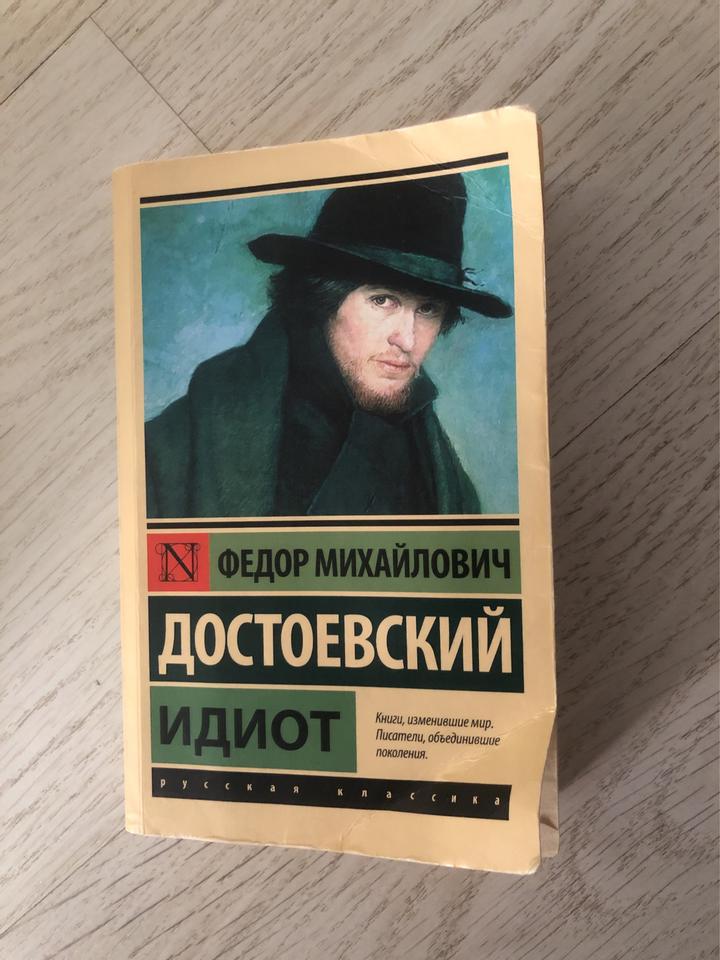 Идиот