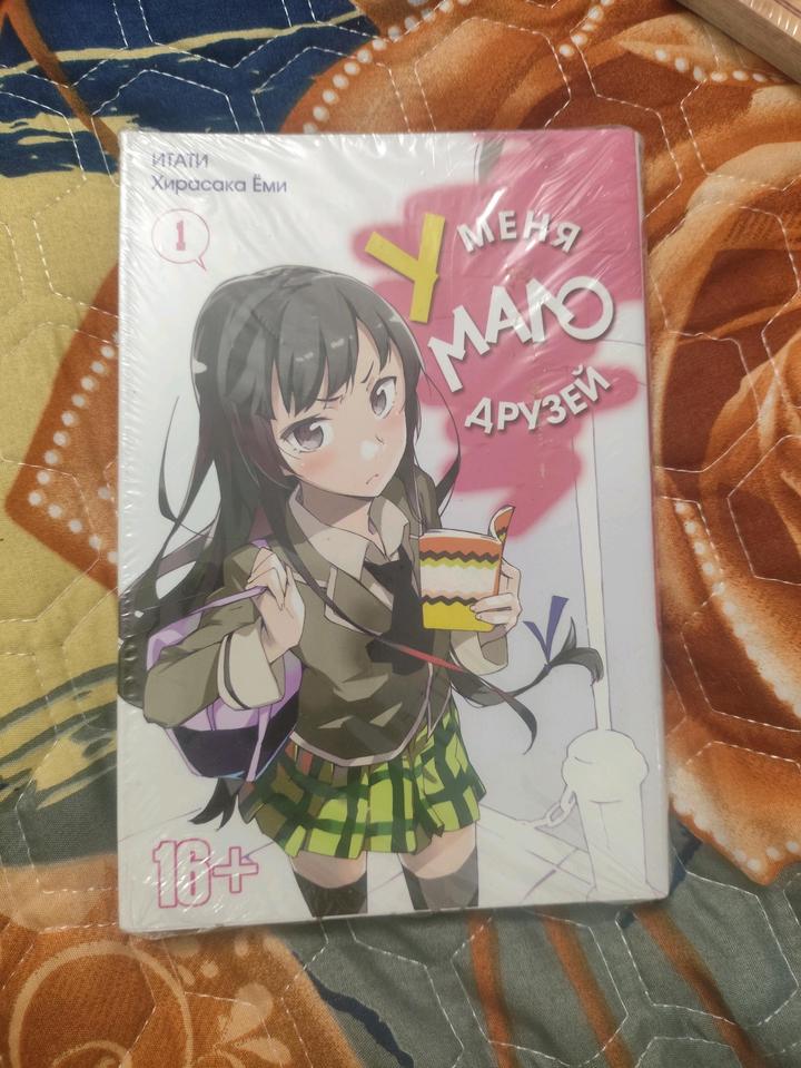 Японская аниме Манга, У меня мало друзей