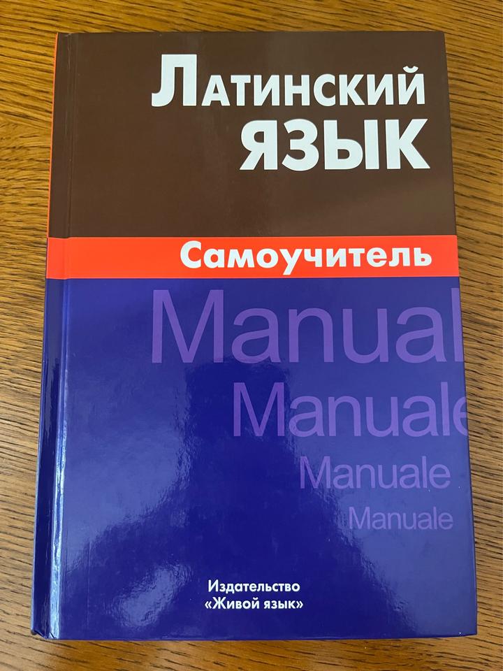 Латинский язык. Самоучитель
