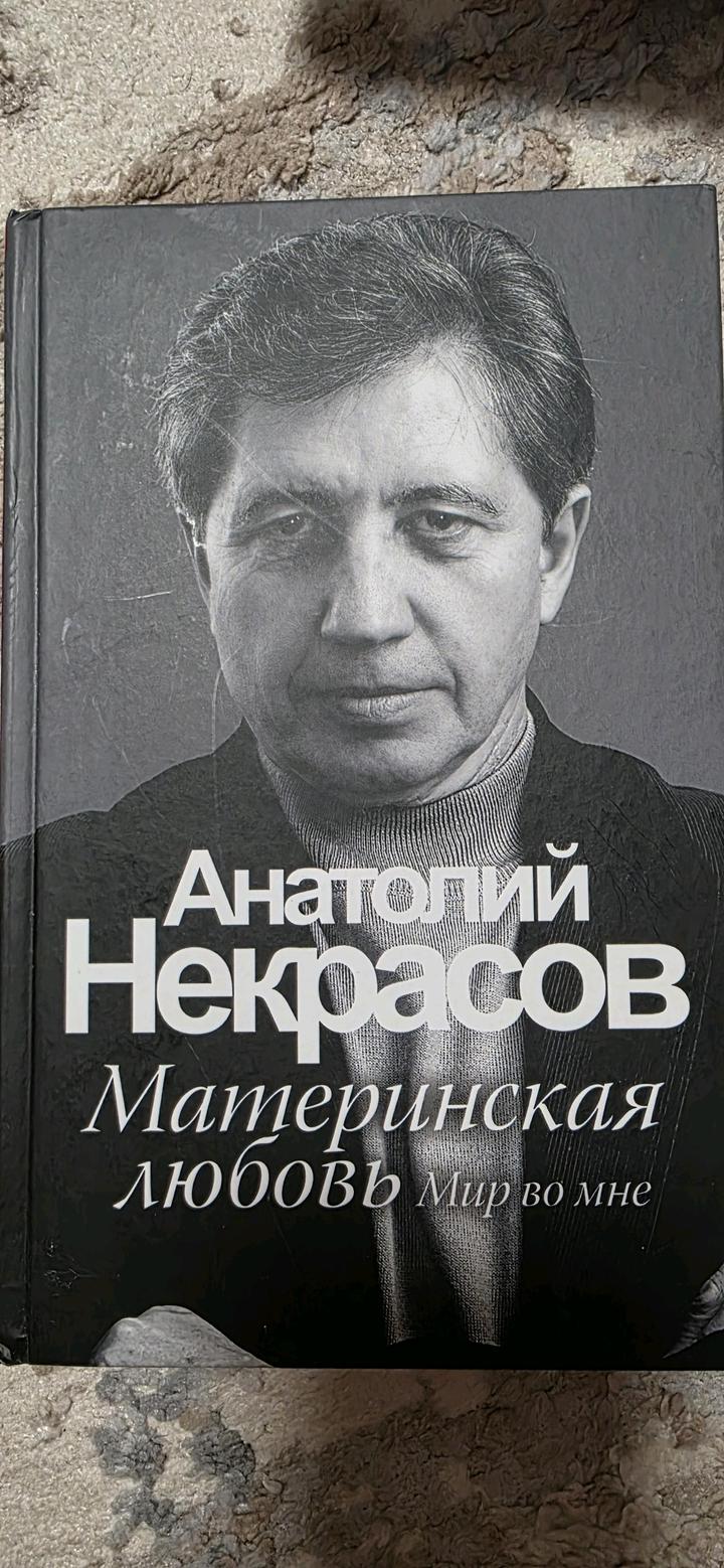 А.Некоасов Материнская любовь