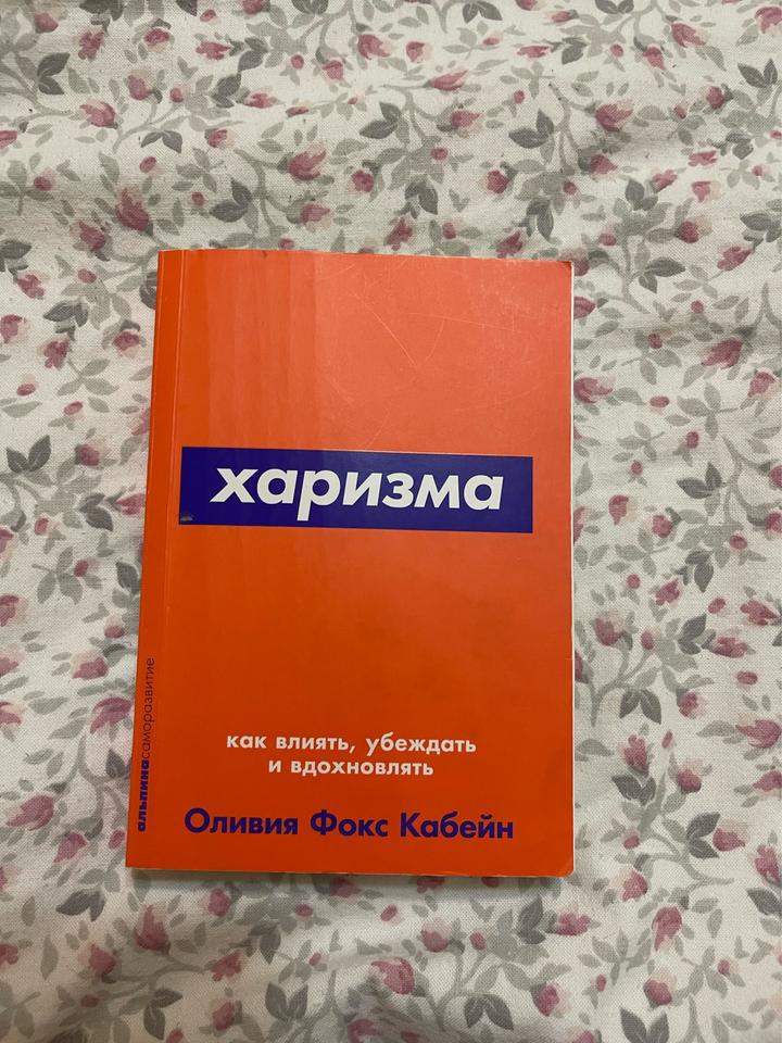 Книга О. Ф. Кабейн “Харизма. Как влиять, убеждать и вдохновлять”