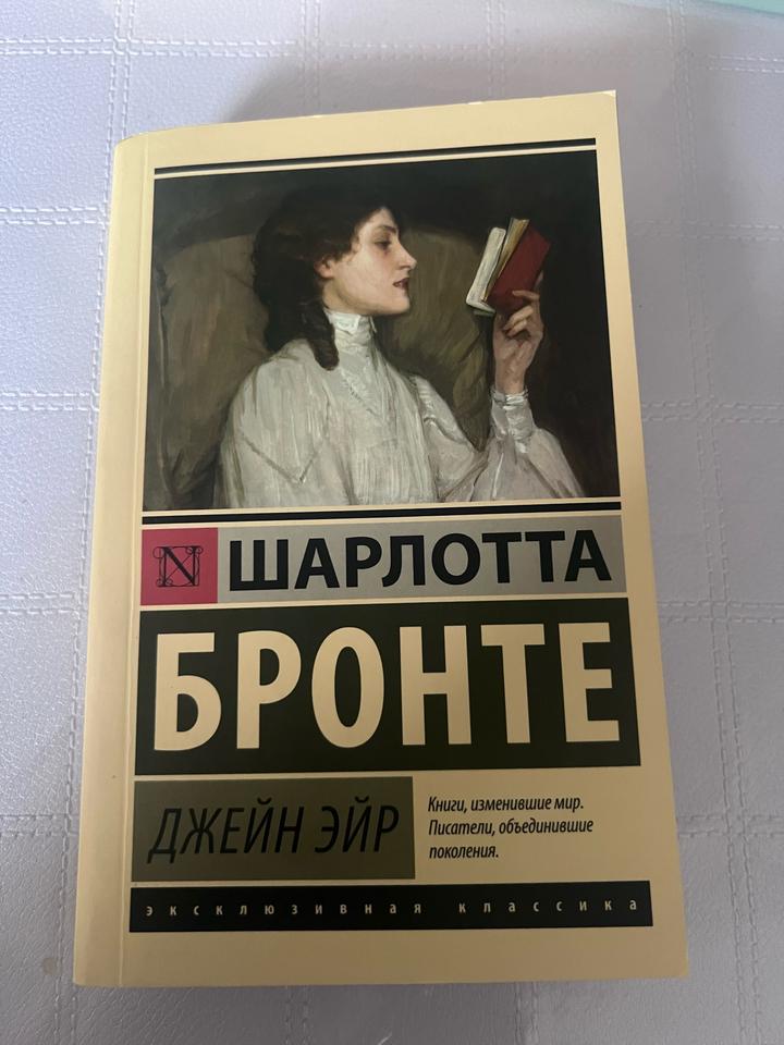 Джейн Эйр