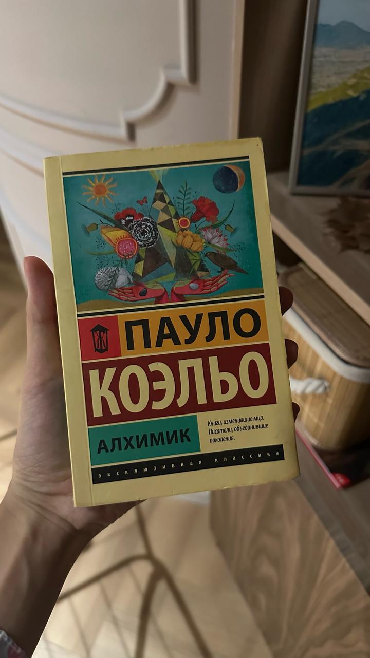 Алхимик Пауло Коэльо