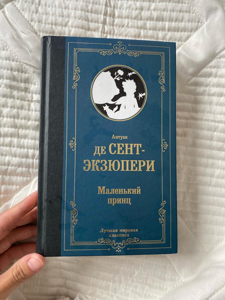 Маленький принц