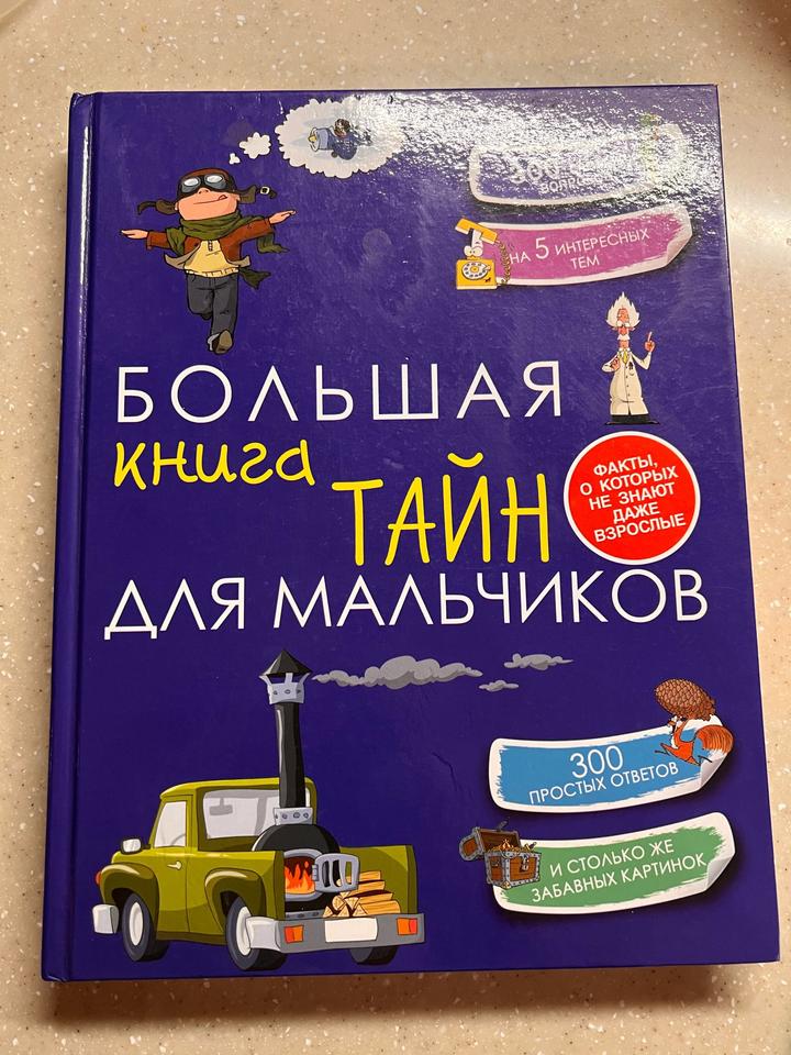 Большая книга тайн для мальчиков