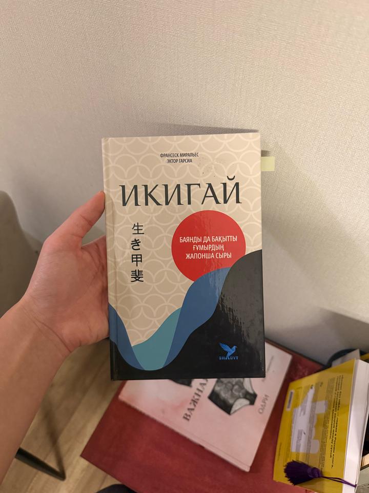 Икигай книга